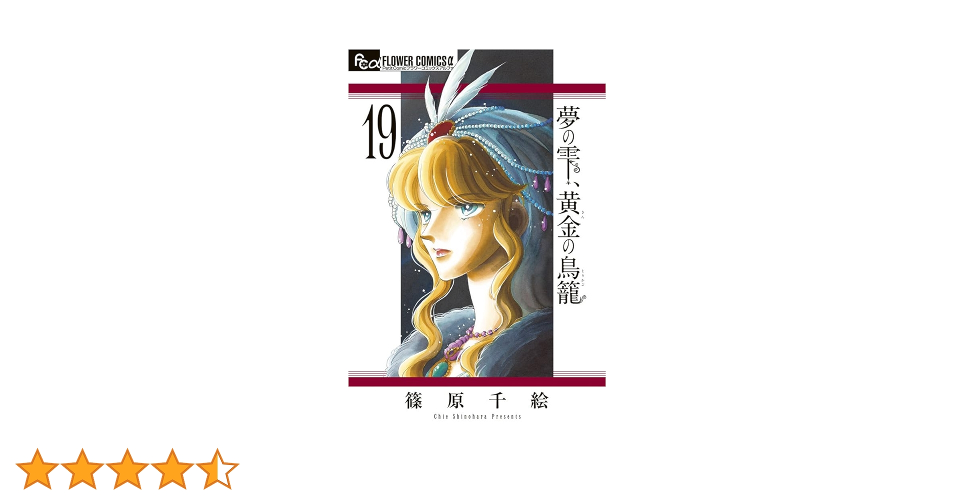 夢の雫、黄金の鳥籠 (19) (フラワーコミックスα) | 篠原 千絵